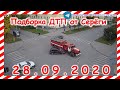 ДТП Подборка на видеорегистратор за 28 09 2020 Сентябрь 2020