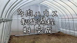 多肉置き場ビニールハウスを建てる#3