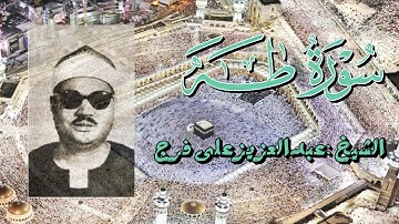 الشيخ عبد العزيز على فرج وتلاوة خاشعة من سورة طه