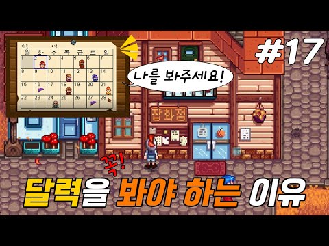   달력의 필요성 스타듀밸리 17화 아리아리