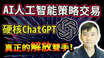 ChatGPT最賺錢的方式？新手也能無痛上手！全自動交易解放你的雙手！