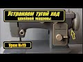 Устраняем тугой ход швейной машины.