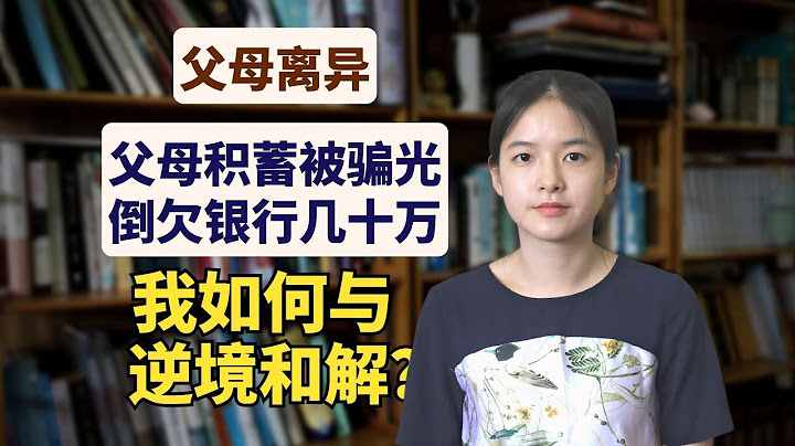 父母离异、300万积蓄被骗光,我如何在变故中获得心灵重生? | I Survived My Parents' Divorce, a ¥3 Million Scam, and Found Renewal
