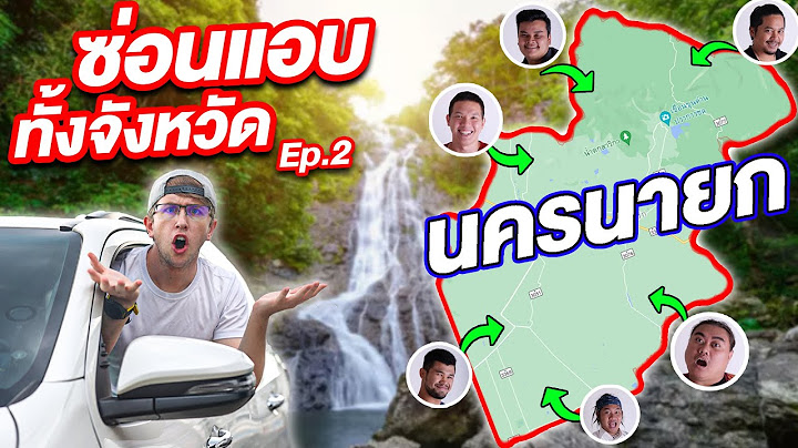 เล่นซ่อนแอบทั้งจังหวัด นครนายก!! ใหญ่ 2,122 กิโลเมตร!!!