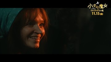 映画『小さい魔女とワルプルギスの夜』本編映像