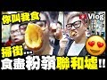 【Vlog】掃街...食盡粉嶺聯和墟《你叫我食》🇭🇰 w/ Billy 念