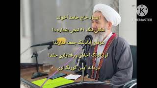 استاد حامد آخون تنگلی تقصیرلری شماره61 Ustad Hamıd Ahun Tangeli