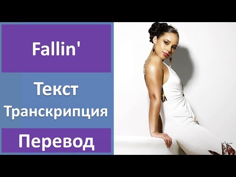 Alicia Keys - Fallin' - текст, перевод, транскрипция