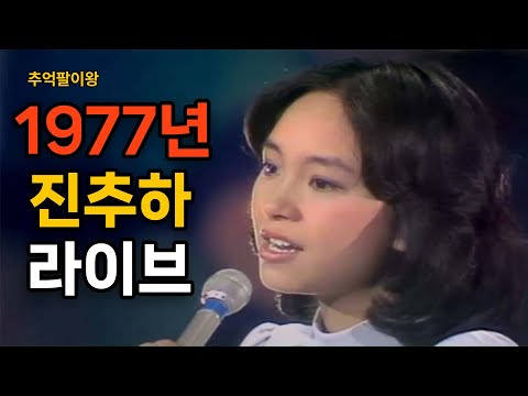 YouTube पर 진추하 한국 라이브 1977년 토요일 토요일밤에 #Chelsia Chan देखें