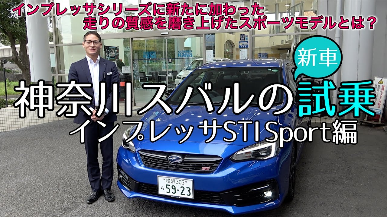 新車 試乗車情報 神奈川スバル株式会社