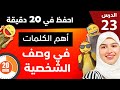 التعبير عن الشخصية و الطباع  - تعلم الإسبانية من الصفر للمبتدئين الدرس 23