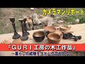 『ＧＵＲＩ工房の木工作品』～暮らしの経験を生かし作品を作る～”Jチャン＋”カメラマンリポート(2月10日(水)放送)