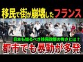 【ゆっくり解説】なぜ、移民を受け入れたフランスは街が崩壊したのか？あと1か月後のパリオリンピックは無事開催できるのか？