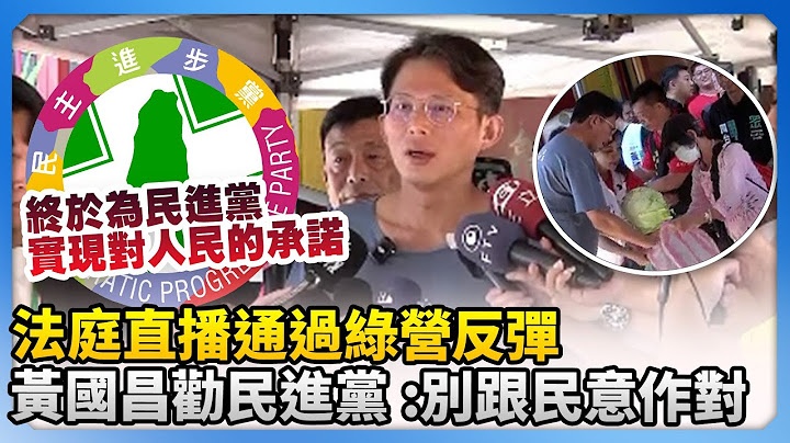 法庭直播通過綠營大反彈！　黃國昌勸民進黨：別跟民意作對 @ChinaTimes