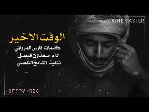 شيلة الوقت الأخير ياوجودي وجد شايب ك فارس المرواني اداء سعدون فيصل اصلي مسرع بطىء جديد