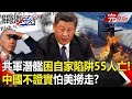 【關鍵時刻全集】20231004 解放軍093潛艦「困自家陷阱55官兵全死」中國不證實！？就怕美國將潛艇撈走？海事局反發布「鋼質沉船」實彈操演！？｜劉寶傑