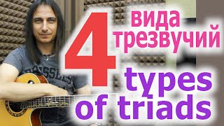 4 вида трезвучий/4 types of triads