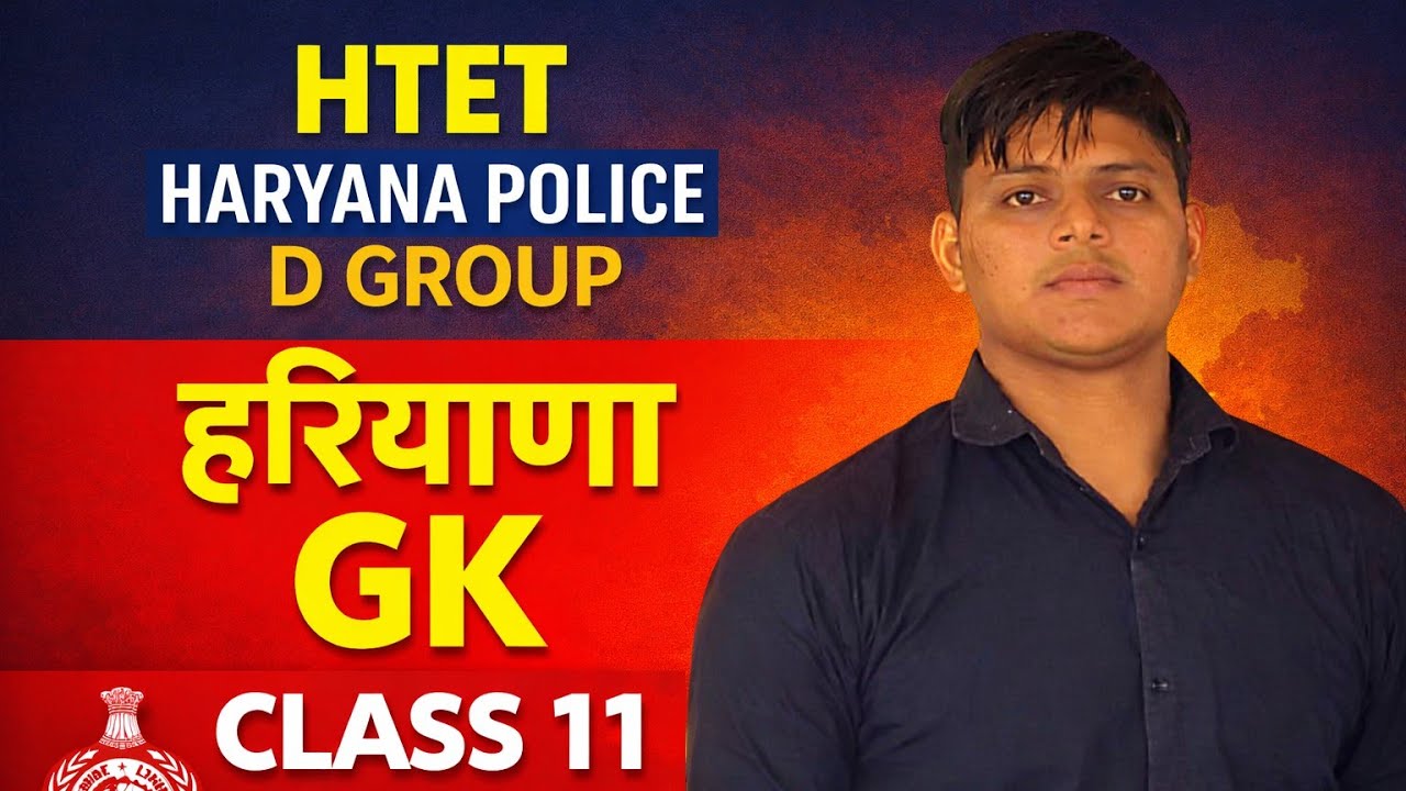 HTET HARYANA POLICE। D GROUP। हरियाणा GK। CLASS 11। BY BANTI GAUR