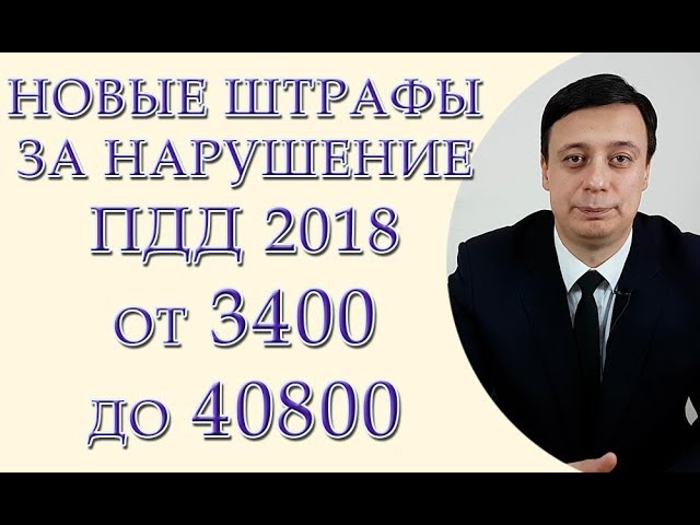 Новые штрафы за нарушение ПДД 2018 от 3400 до 40800