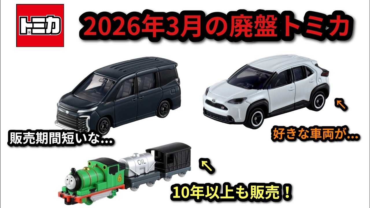 ヴォクシーが廃盤になってしまいます【トミカ】2026年3月の廃盤
