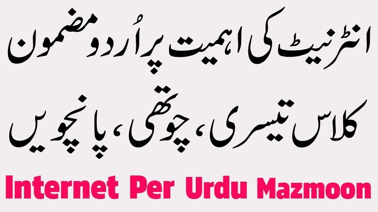 urdu essay about internet