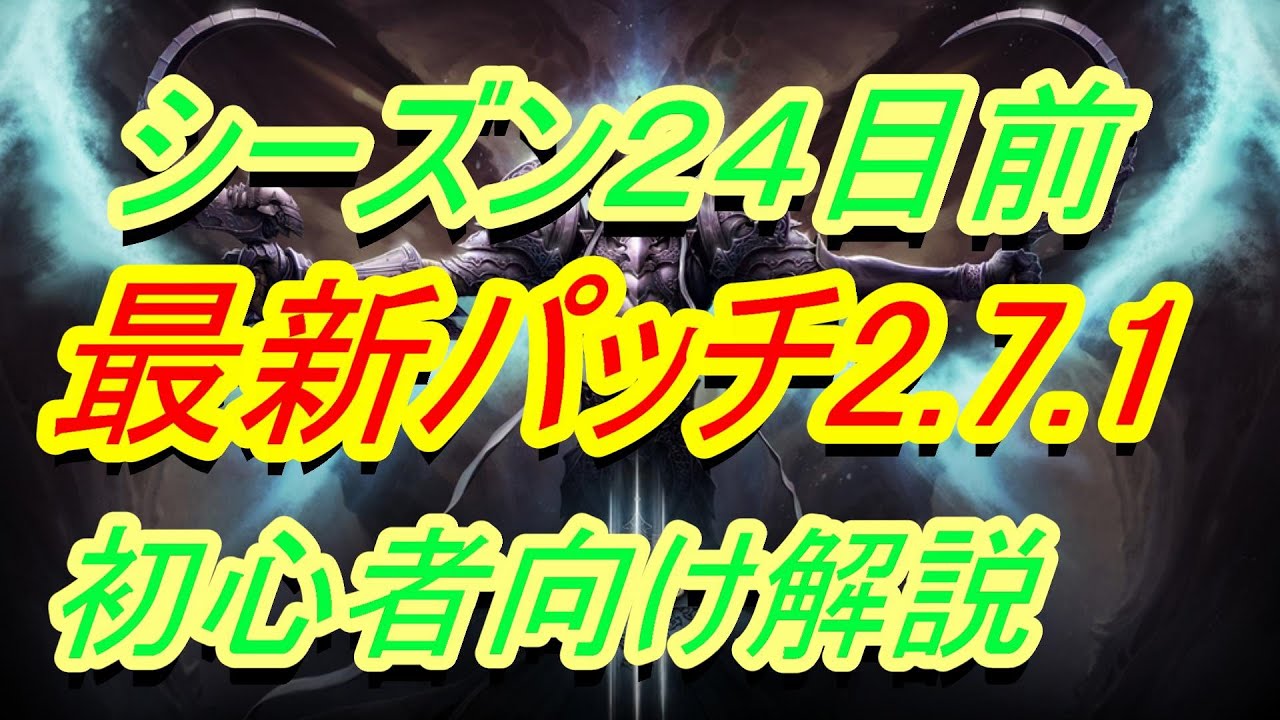 ディアブロ３ シーズン２４目前 パッチ2 7 1まとめ Diablo3 Youtube