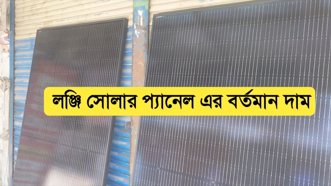 Longi solar panel price in Bangladesh, longi 355 watt solar panel review 