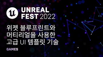 [고화질] 위젯 블루프린트와 머티리얼을 사용한 고급 UI 템플릿 기술 | Unreal Fest 2022
