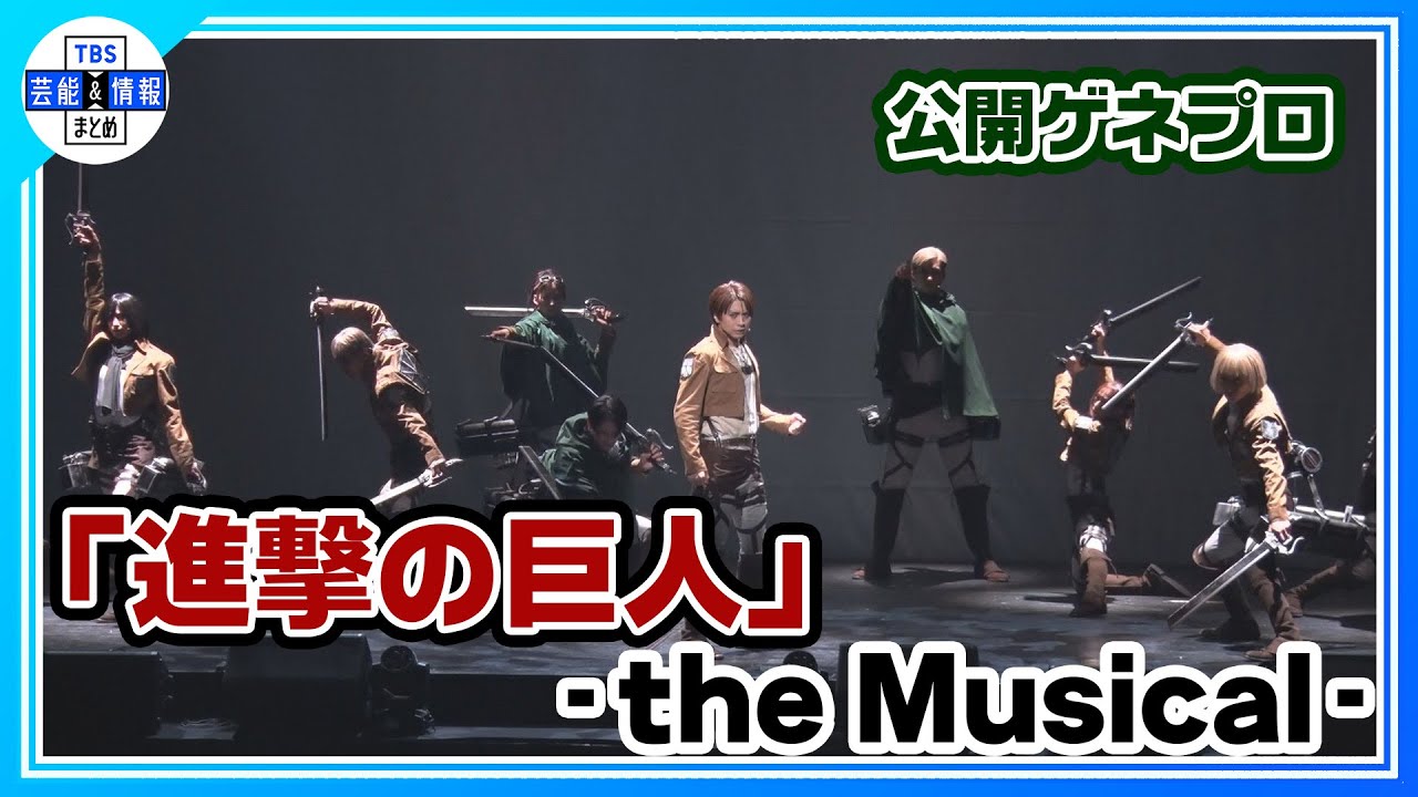 【「進撃の巨人」-the Musical-公開ゲネプロ】ニューヨーク公演を成功させ日本凱旋！エレン役・岡宮来夢、リヴァイ役・松田凌らが巨人に挑む