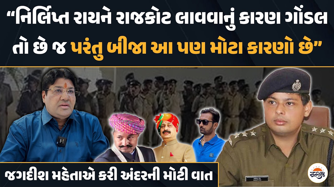 “Nirlipt Rai ને રાજકોટ લાવવાનું કારણ ગોંડલ તો છે જ પરંતુ બીજા આ પણ મોટા કારણો છે” | Jagdish Mehta