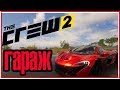 The Crew 2 ДОМ ОСОБНЯК С ГАРАЖЕМ АНГАРОМ И ПРИСТАНЬЮ