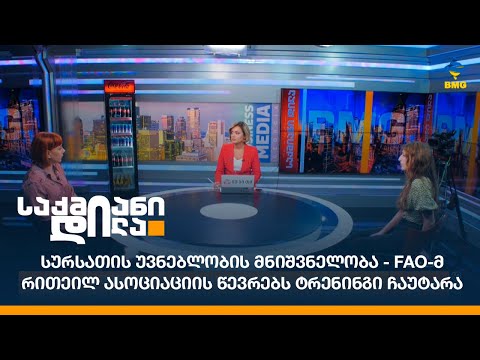 სურსათის უვნებლობის მნიშვნელობა - FAO-მ რითეილ ასოციაციის წევრებს ტრენინგი ჩაუტარა