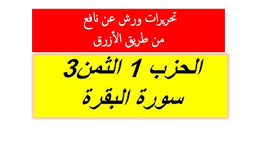 تحريرات ورش الثمن 3 من الحزب الأول لسورة البقرة