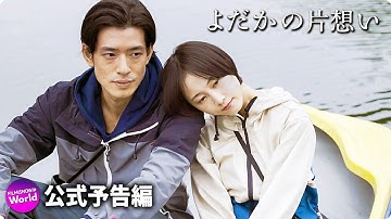 映画『よだかの片想い』予告編