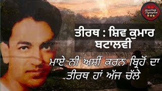 Tirath by Shiv Kumar Batalvi। ਤੀਰਥ  ਸ਼ਿਵ ਕੁਮਾਰ ਬਟਾਲਵੀ ਦੀ ਰਚਨਾ