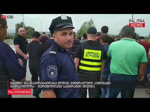 ხმაური და დაპირისპირება - გორის ცენტრალური ავტობანი გადაკეტილია - ტერიტორიაზე სპეცრაზმი მივიდა
