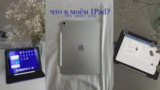 ЧТО В МОЁМ IPAD AIR 2020 - как я использую айпад для учебы