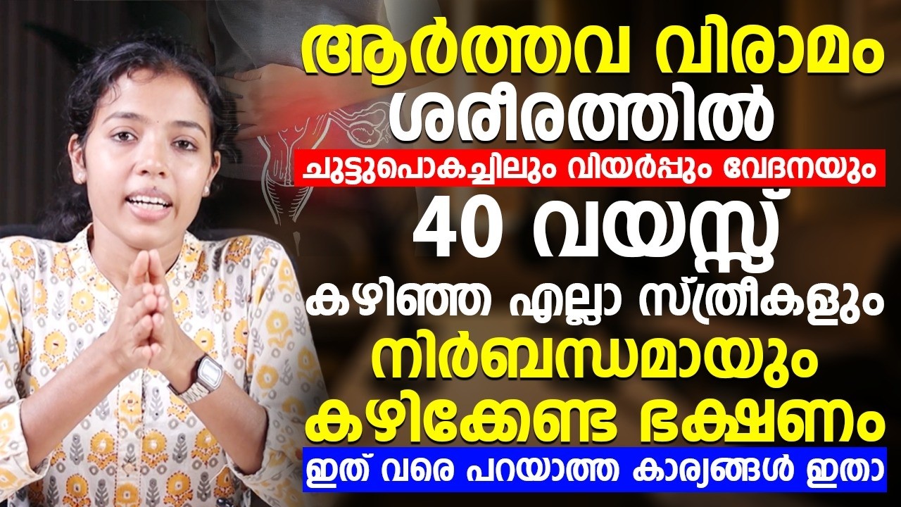 ആർത്തവ വിരാമം സ്ത്രീകൾ അറിഞ്ഞിരിക്കണ്ട കാര്യങ്ങൾ ഇതെല്ലാമാണ്