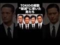 TOKIOの解散は破滅に導いた男達#芸能人 #芸能 #tokio #国分太一 #山口達也