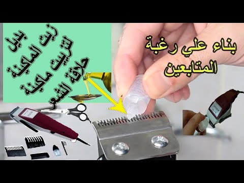 بديل زيت الماكينة لتزييت ماكينة حلاقة الشعر