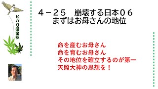 崩壊する日本（6）「まずはお母さんの地位」 令和5年4月25日