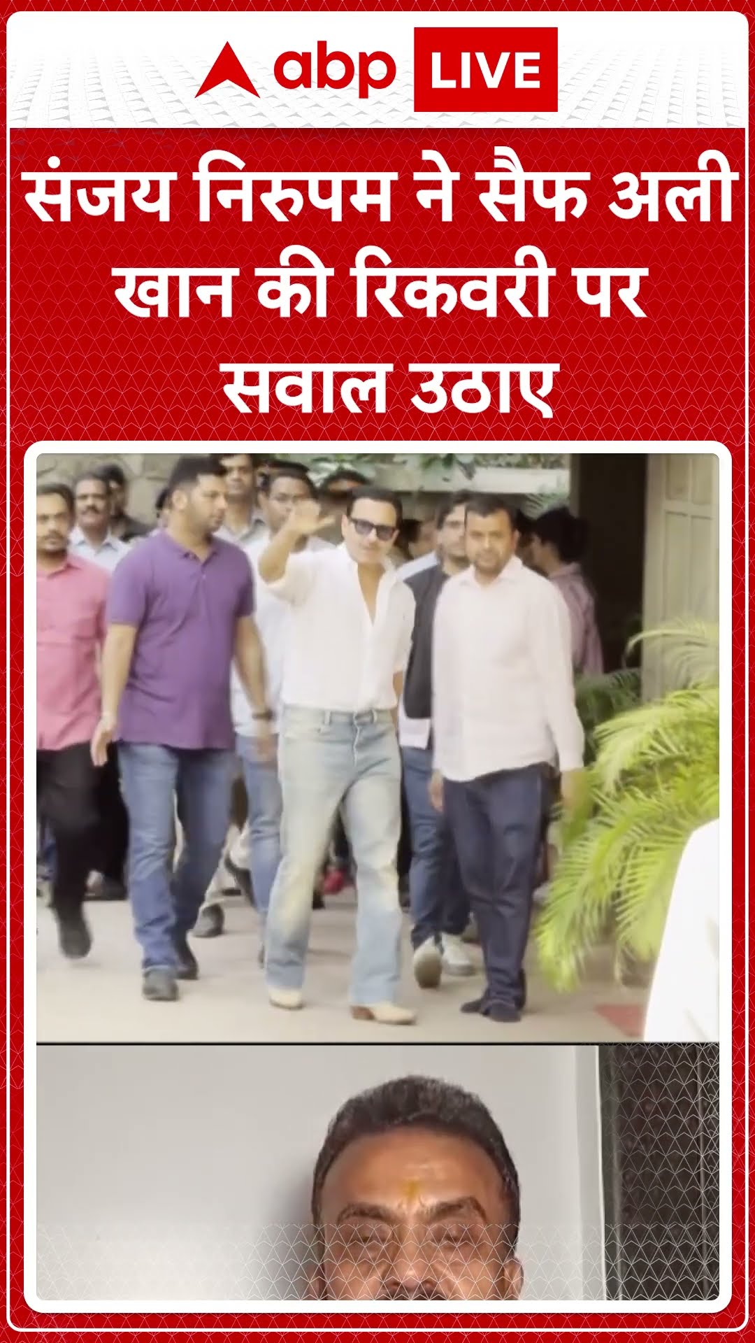 Sanjay Nirupam ने Saif Ali Khan की recovery पर सवाल उठाए #abpnewsshorts