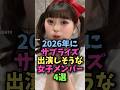 2026年にサプライズ出演しそうな女子メンバー4選 #今日好き #今日好きになりました