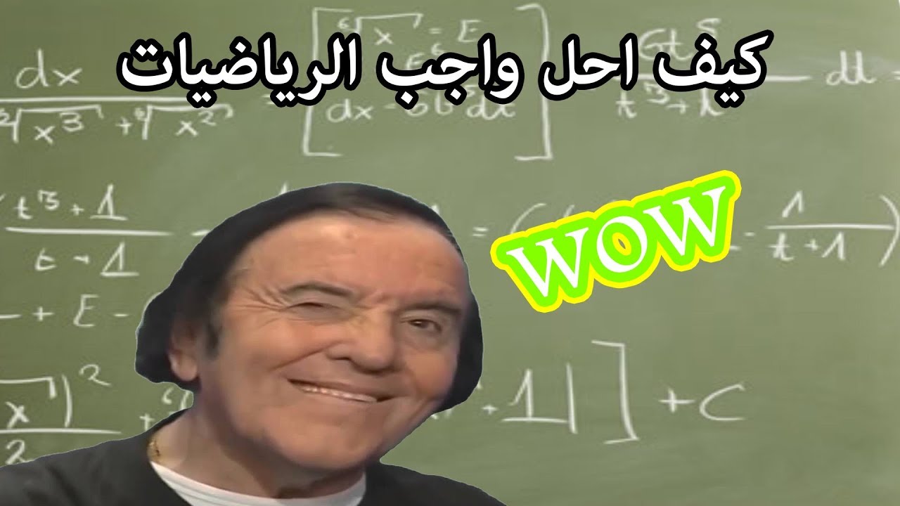كيف احل واجب الرياضيات