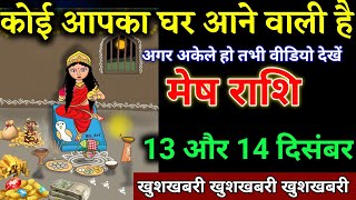 मेष राशि वालों 06 और 07 दिसंबर कोई आपका घर आने वाली है जल्दी देखो। Mesh Rashi