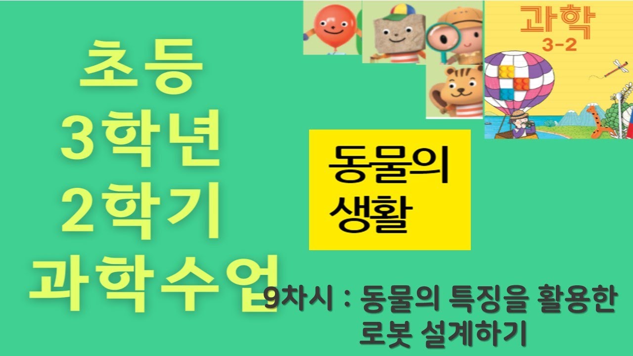 초등 3학년 2학기 과학수업 - [동물의 특징을 활용한 로봇 설계하기] - Youtube