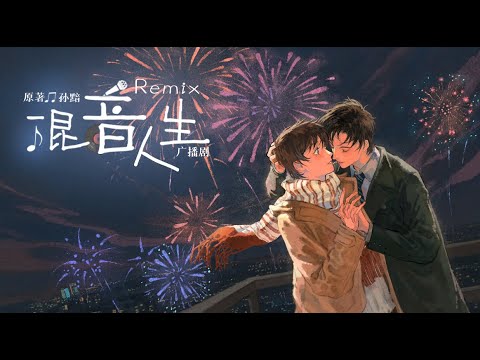 广播剧《Remix混音人生》【Remix】-主题曲《Echo》- Official OST