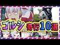 【ウマ娘 ゆっくり解説】知らなきゃヤバい‼ゴルシの奇行まとめ みんなで選ぶ変な奇行10選!