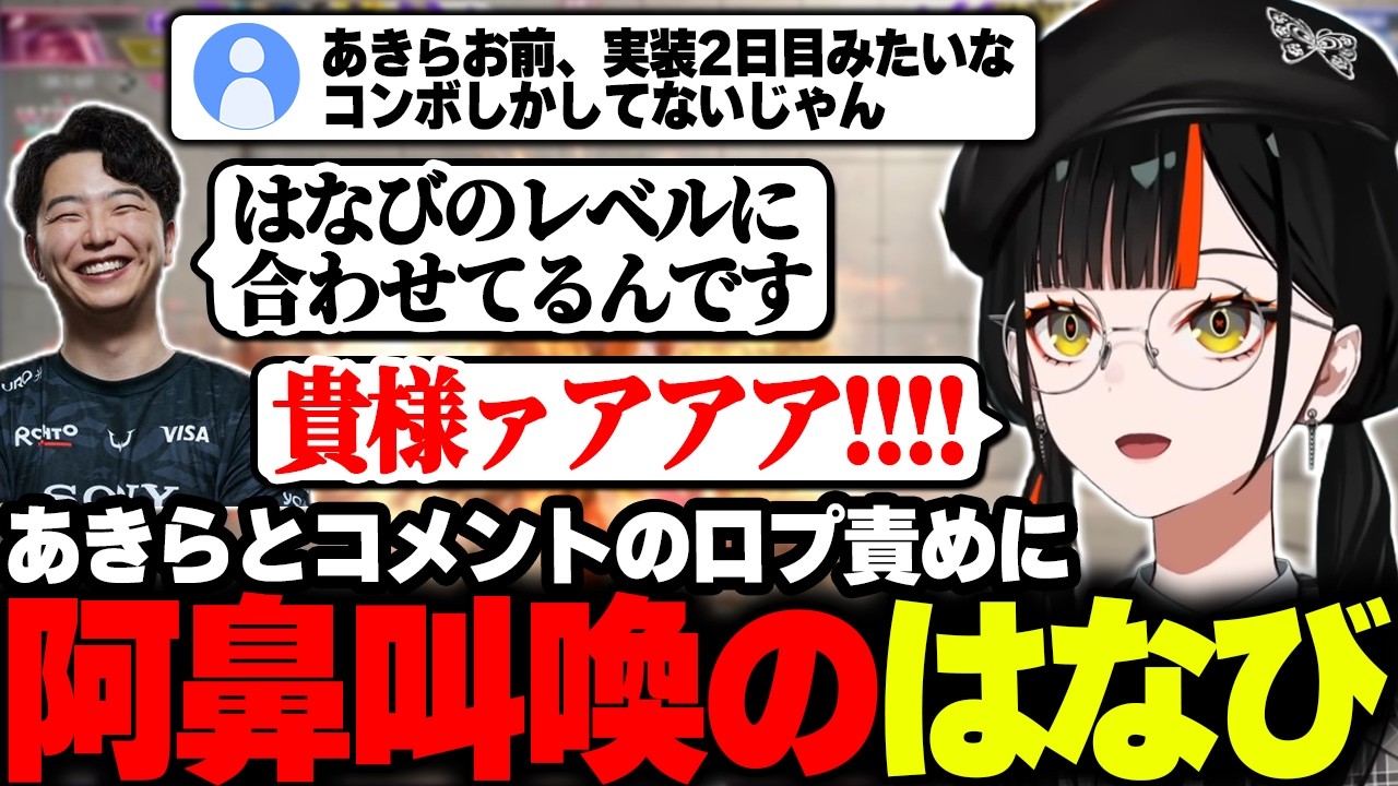 コメントと協力して口プしてくるあきらにキレるはなびww【蝶屋はなび/ぶいすぽ】#ぶいすぽっ