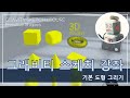 그래비티 스케치 강좌 / 기본 도형 그리기
